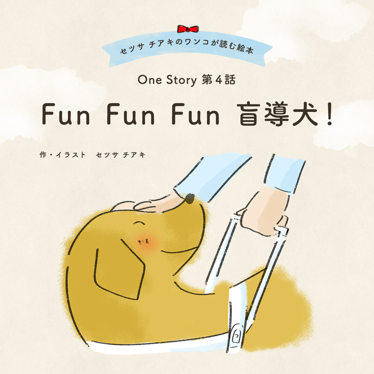 〜One Story〜 第4話 Fun Fun Fun 盲導犬！
