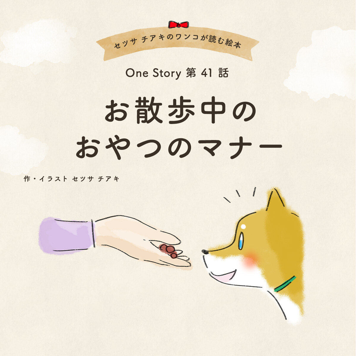セツサ チアキのワンコが読む絵本 Onestory 第41話 お散歩中のおやつのマナー