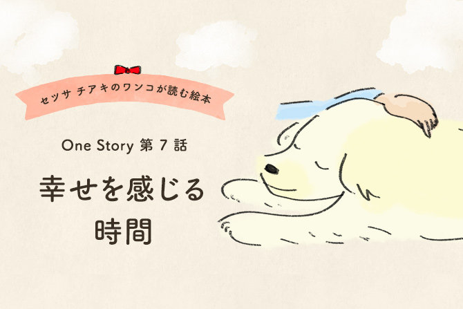 セツサ チアキのワンコが読む絵本 第7話 幸せを感じる時間