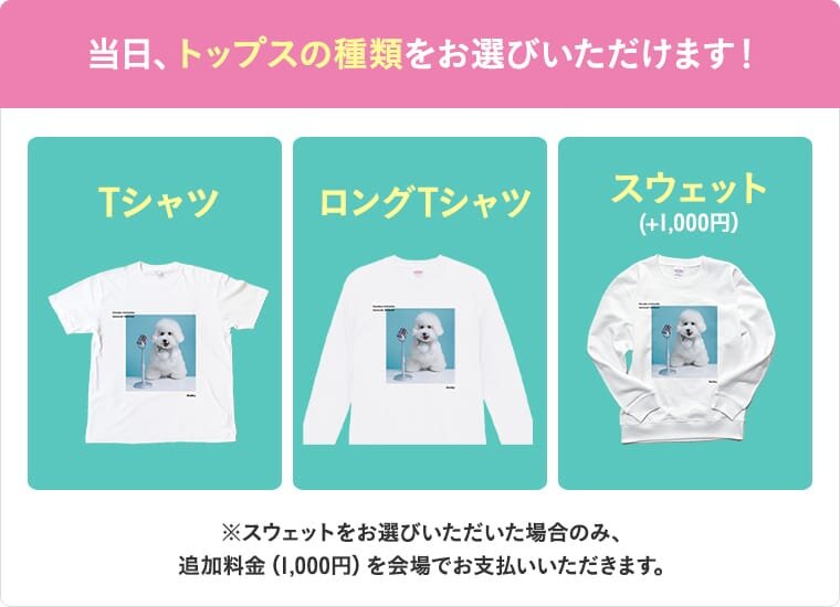 当日トップスの種類をお選びいただけます。Tシャツ、ロングTシャツ、スウェット(+1000円)
