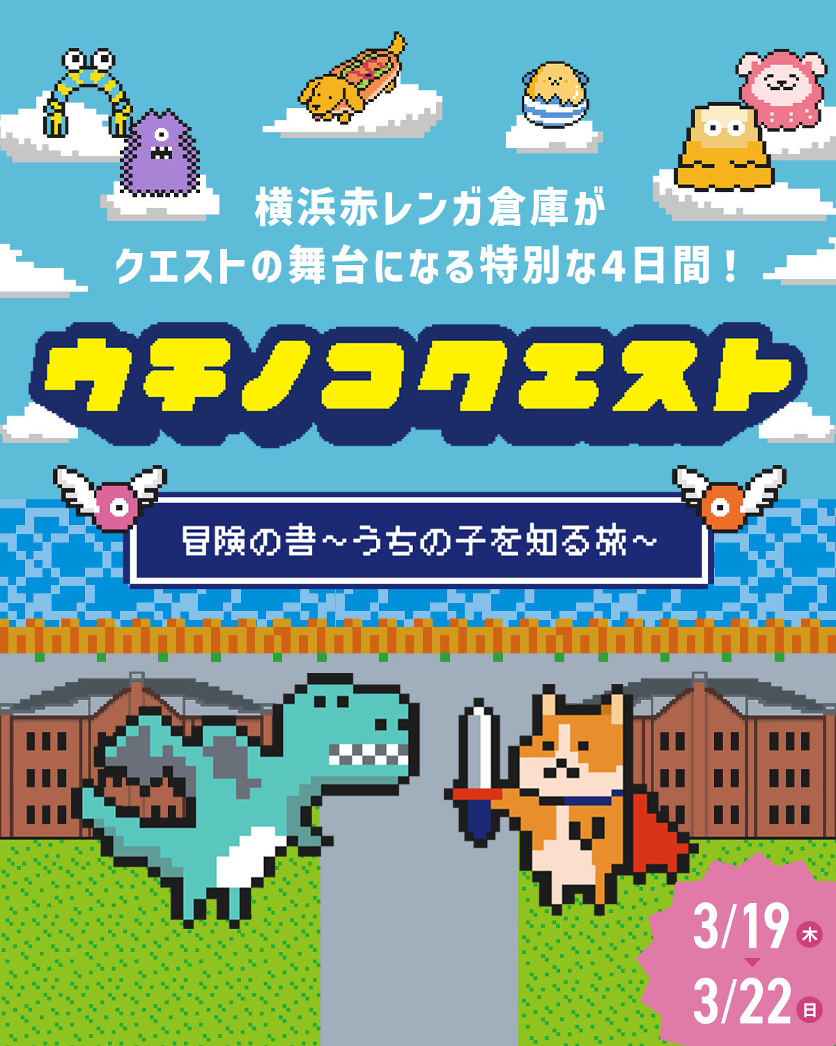 愛犬が主役の体験型ストーリーイベント【うちの子クエスト】@横浜赤レンガ倉庫が開催決定！3月19日-22日の４日間 、赤レンガがクエストの舞台に！
