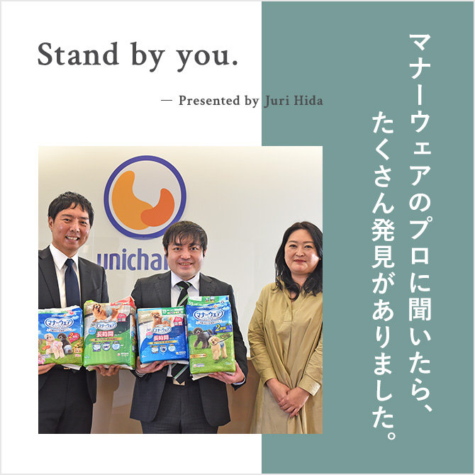 ドッグライフの心強い味方 「犬用紙オムツ」について知ろう！｜Stand by you vol.02