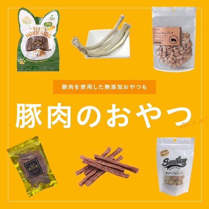 犬おやつ特集｜豚肉を使用した無添加おやつも！