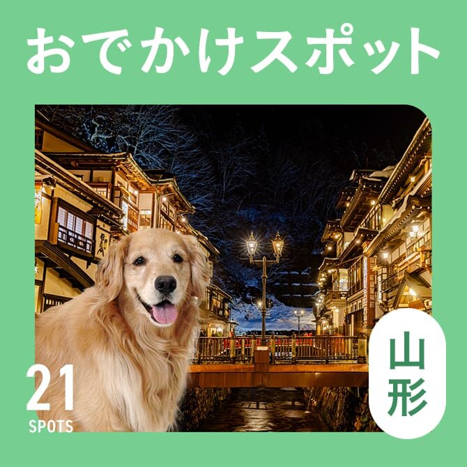 【山形の犬連れ観光スポット21選】山形の犬といけるおでかけスポット＆ランチ・ドッグカフェ