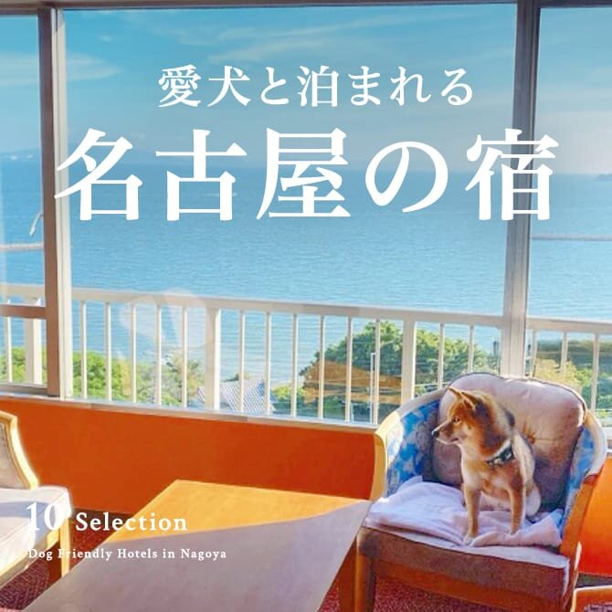 名古屋のペットと泊まれる宿｜犬と泊まれるホテル・コテージ