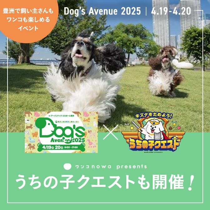 【4月19日/20日】ららぽーと豊洲Dog's Avenue 2025にワンコnowaの「うちの子クエスト」が登場！