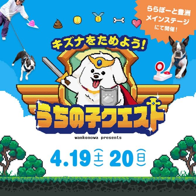 【4月19日/20日】愛犬と絆を深める「うちの子クエスト」をららぽーと豊洲で体験しよう！