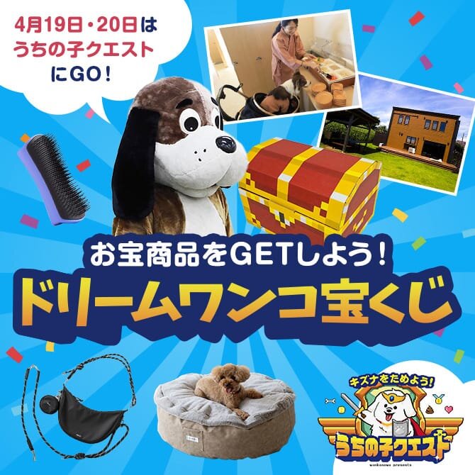 【4月19日/20日】ららぽーと豊洲Dog's Avenue 2025「ドリームワンコ宝くじ」でプレゼントGET！