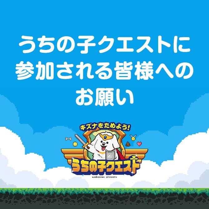 【4月19日/20日】ららぽーと豊洲「うちの子クエスト」に参加される皆様へ。