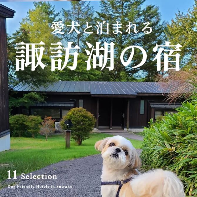 諏訪湖のペットと泊まれる宿｜犬と泊まれるホテル・コテージ