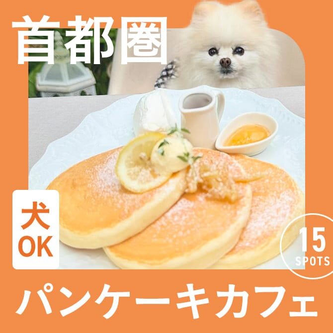 犬連れ・ペット連れでいける美味しいパンケーキのあるカフェ【首都圏版】