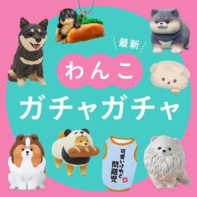 【犬ガチャガチャ】犬の最新カプセルトイ15選｜人気の犬ガチャガチャ・ガシャポン【2025年6月最新】