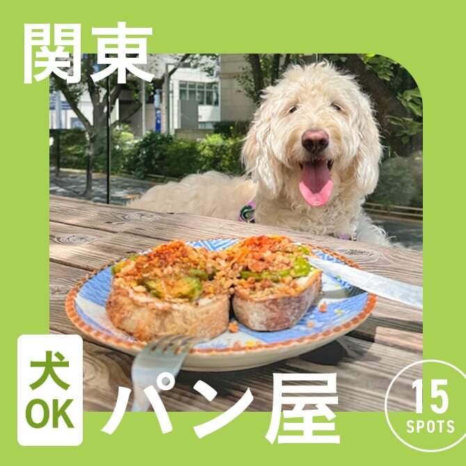 犬連れ・ペット連れでいける美味しいパン屋さん15選【首都圏版】