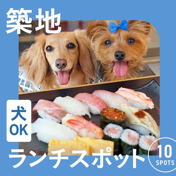 【築地・犬連れランチまとめ】築地エリアの愛犬と行けるカフェ・レストラン