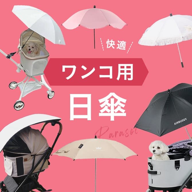 愛犬用日傘9選｜カート専用日傘ホルダーもご紹介！