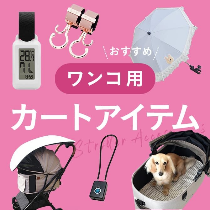 便利なペットカートアクセサリーまとめ一覧