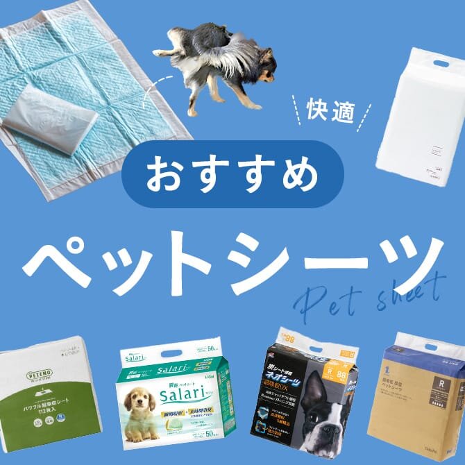 犬用ペットシーツおすすめ15選