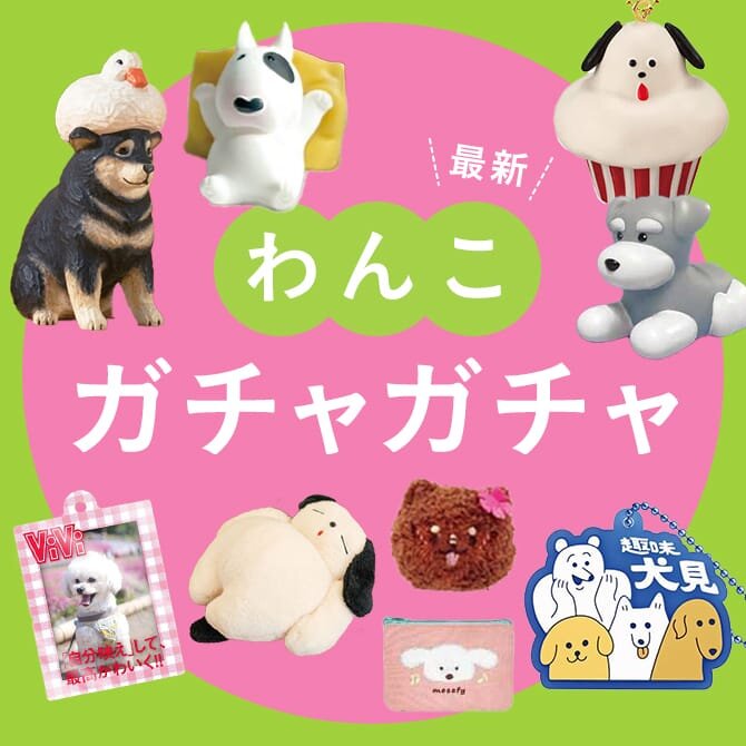 【犬ガチャガチャ】犬の最新カプセルトイ12選｜人気の犬ガチャガチャ・ガシャポン【2025年8月最新】