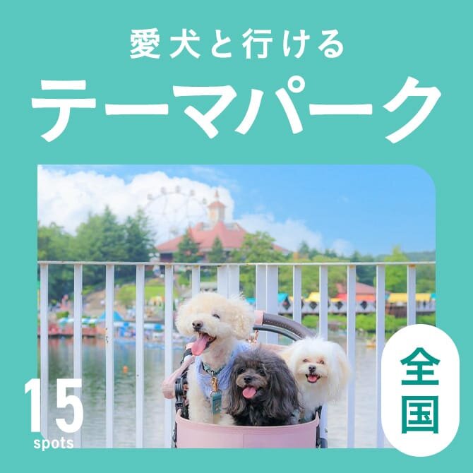 【全国】犬連れOKのテーマパーク・遊園地まとめ一覧