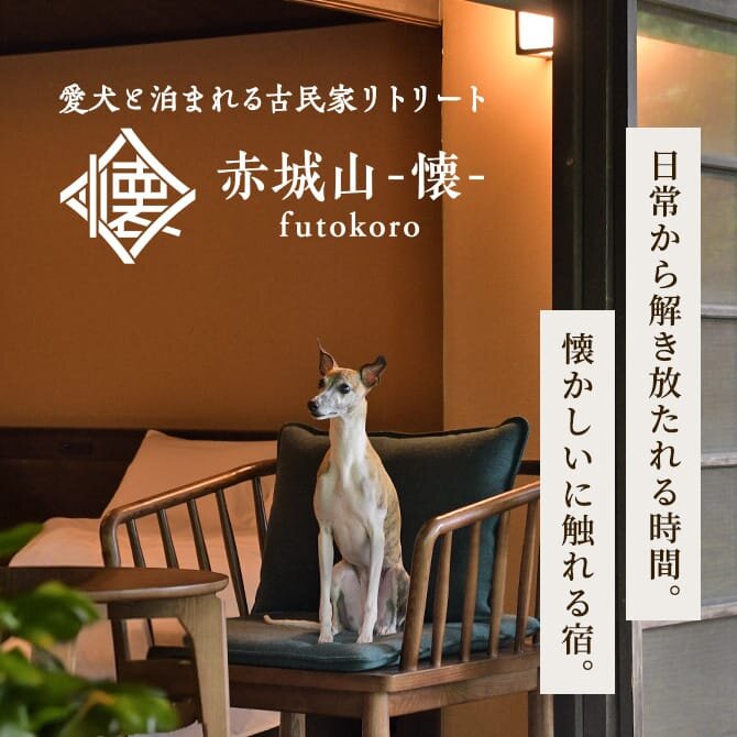 【群馬】愛犬と泊まれる古民家リトリート 「赤城山 -懐- 」