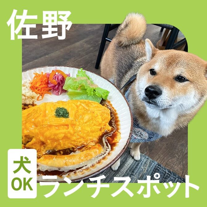 【佐野】犬連れでランチできるカフェまとめ！ペット可・店内犬同伴OKのお店