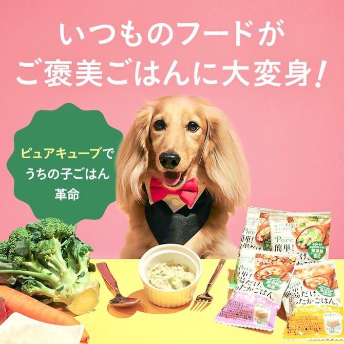 【ピュアキューブ】本物素材だけを使ったフリーズドライごはんで、いつものフードがご褒美ごはんに大変身！