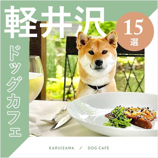 【軽井沢ドッグカフェ】犬連れ・ペット可でランチが楽しめる軽井沢のドッグカフェ15選！