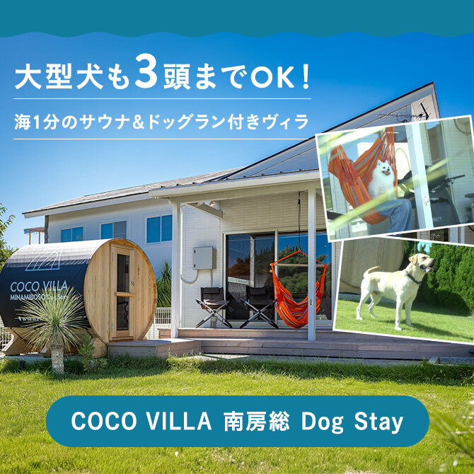 【COCO VILLA 南房総 Dog Stay】サウナ・BBQ完備！海まで1分のプライベートドッグラン付きヴィラ