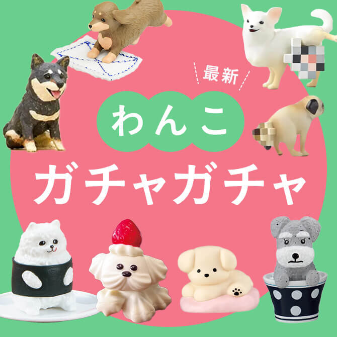 【犬ガチャガチャ】犬の最新カプセルトイ｜人気の犬ガチャガチャ・ガシャポン【2025年12月/2026年1月最新】