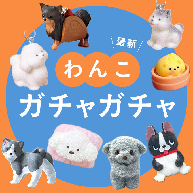 【犬ガチャガチャ】犬の最新カプセルトイ｜人気の犬ガチャガチャ・ガシャポン【2026年2月最新】