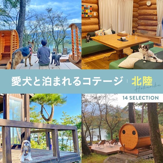 【北陸の犬と泊まれるコテージ】福井など北陸のペットと泊まれるコテージ14選