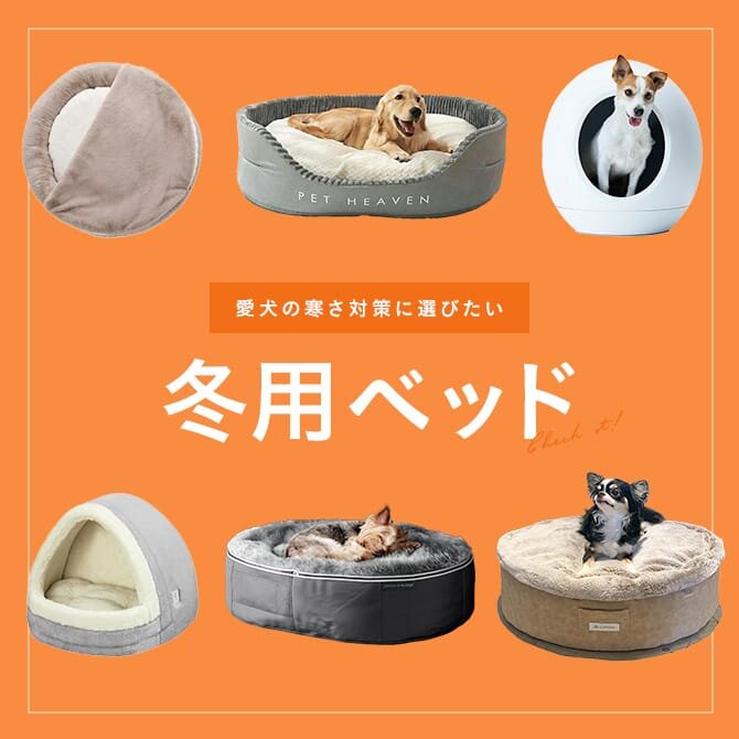 犬の冬ベッドおすすめ人気ランキング