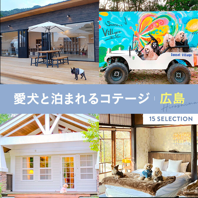 【広島の犬と泊まれるコテージ15選】広島のペットと泊まれるコテージ。ドッグラン付きや温泉も！