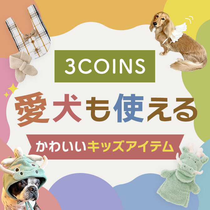 3COINS（スリーコインズ）の実は愛犬にも使えるキッズアイテム・イベントコスプレ6選！