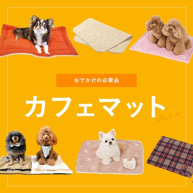おしゃれで人気の犬用カフェマット22選