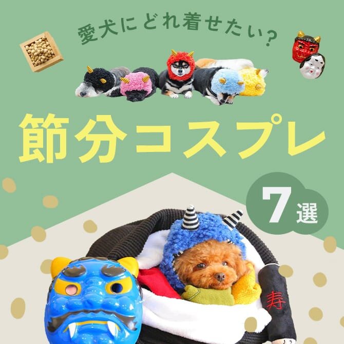 【犬の節分コスプレ7選】かぶりものやお洋服など、愛犬に着せたい節分コスプレ！