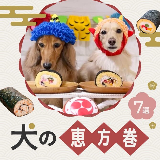 【犬用恵方巻き7選】愛犬と楽しむ節分アイテム｜2025年版
