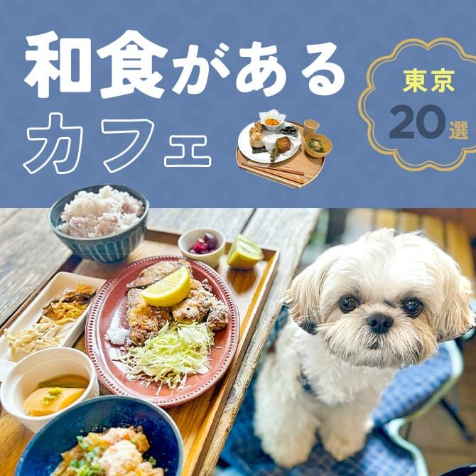 【和食カフェ20選】犬と行ける和食のあるカフェ