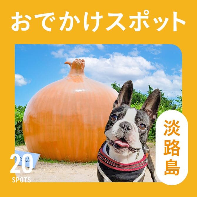 【淡路島の愛犬といけるお出かけ・観光スポット20選】愛犬連れでいける人気の観光スポット・施設！