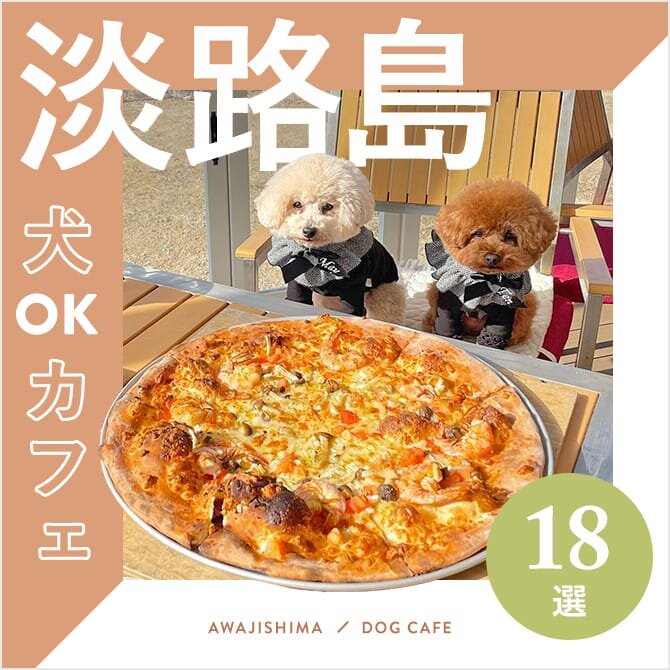 【淡路島ドッグカフェ・犬OKカフェ】おすすめのカフェ18選！ドッグラン付きやワンコメニューのあるカフェも！