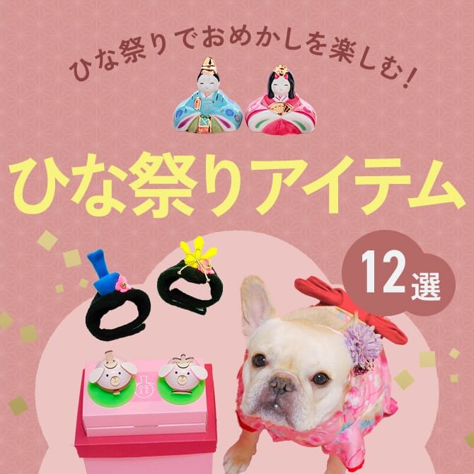 【犬のひなまつり】コスプレや飾り付けアイテム12選
