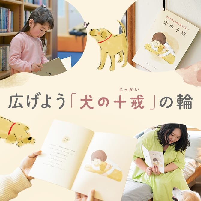 【いつも心に犬の十戒をプロジェクト】活動報告と協賛スポンサーさま募集について