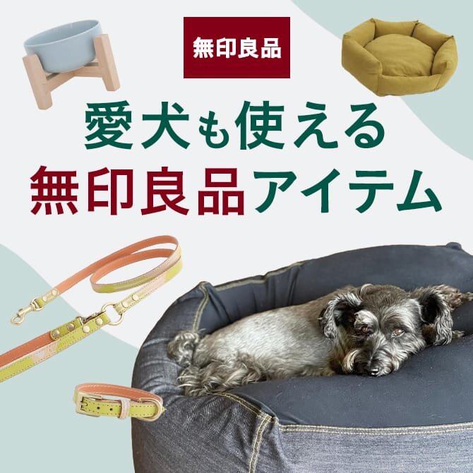 【無印のペット用品14選】ペットシーツや人気のカーペットなど！