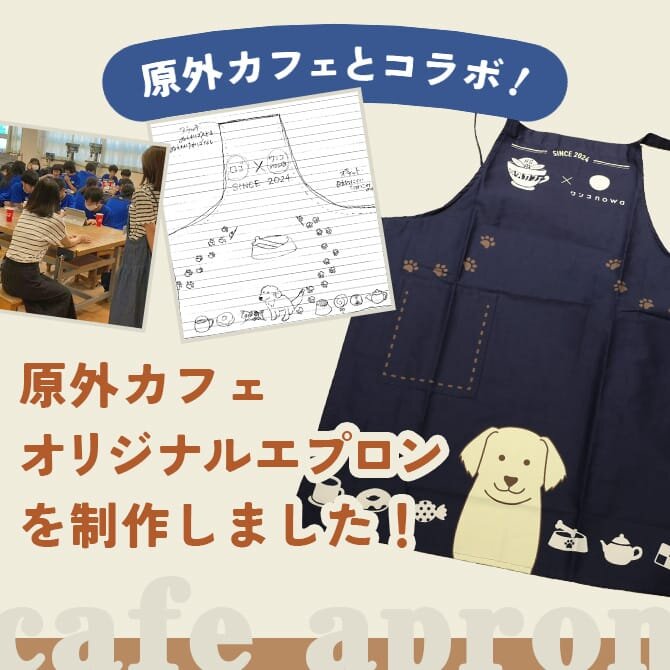 広がる地域との輪！原外カフェとコラボで、原外カフェエプロンを制作しました。