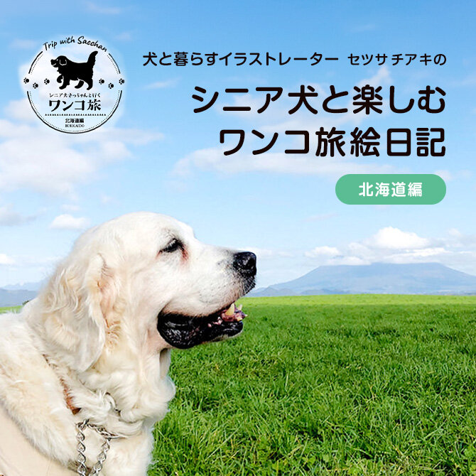 犬と行く旅行｜セツサチアキのシニア犬と楽しむワンコ旅絵日記【北海道編】