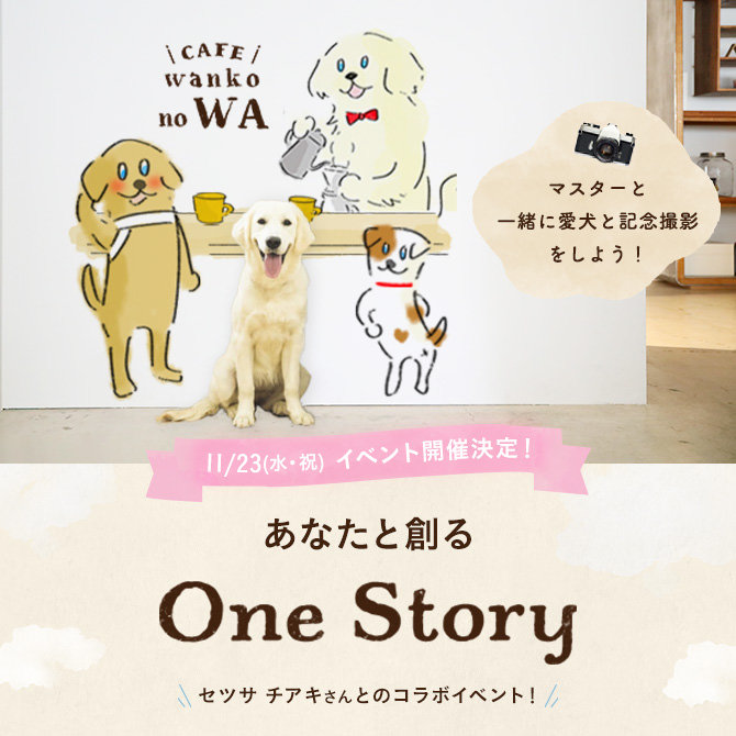 ワンコnowa × セツサ チアキpresents 【あなたと創る One Story 】イベント開催決定！