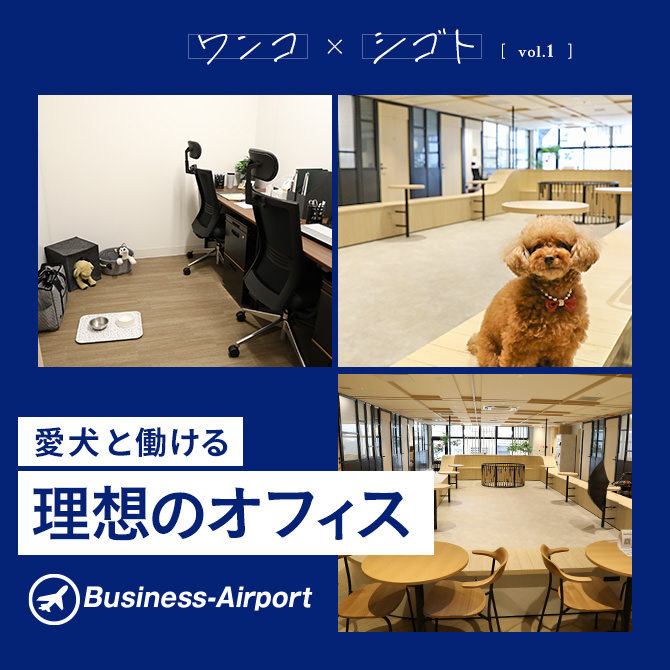 【愛犬と働けるオフィス】シェアオフィスのBusiness-Airportが初のペット同伴可能フロアを作った理由