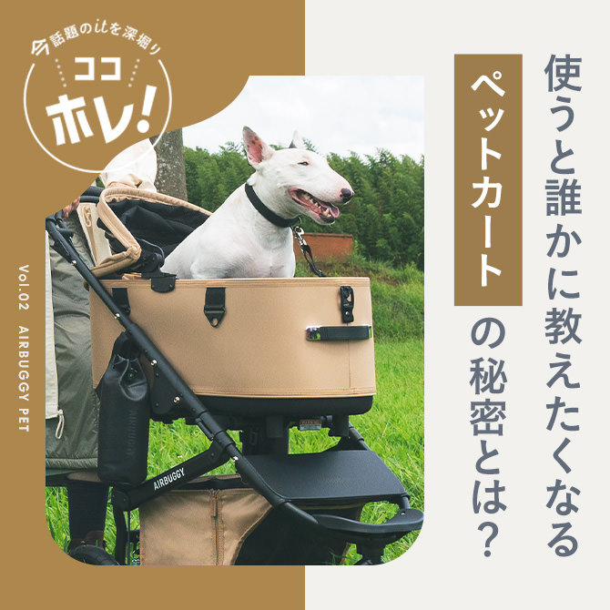 飼い主さんたちがこぞって「犬用バギーならこれ！」とおすすめするペットカート AIRBUGGY PET（エアバギーペット）