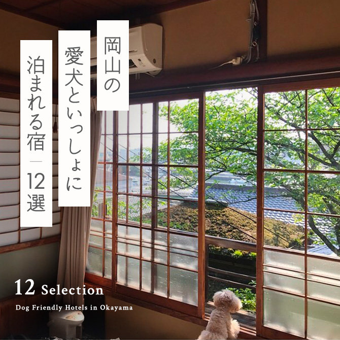 【岡山の犬と泊まれる宿12選】岡山で人気のペットと泊まれる宿｜2023年版