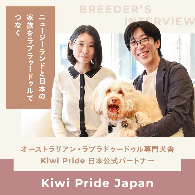 ニュージーランドのオーストラリアン・ラブラドゥードルのブリーダー「Kiwi Pride」と飼い主さんを繋ぐ日本公式パートナー「Kiwi Pride Japan」さんインタビュー